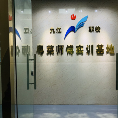 佛山市九江區(qū)職業(yè)技術(shù)學(xué)?；洸藥煾祵?shí)訓(xùn)基地