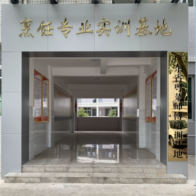 陽江技師學(xué)院粵菜師傅實(shí)訓(xùn)基地